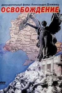  Освобождение  1940