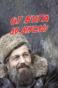  От Буга до Вислы  1981