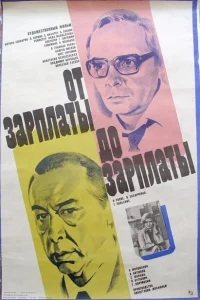  От зарплаты до зарплаты  1985