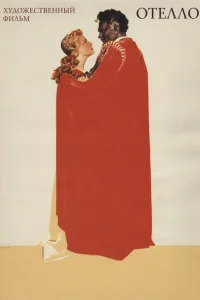  Отелло  1955