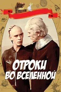  Отроки во Вселенной  1974