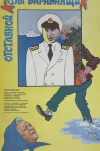  Отставной козы барабанщик  1981
