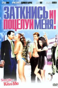  Заткнись и поцелуй меня!  2004