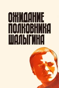  Ожидание полковника Шалыгина  1981
