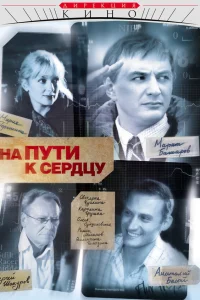  На пути к сердцу  2007