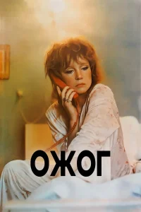  Ожог 