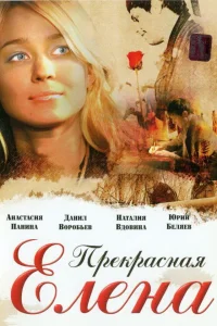  Прекрасная Елена  2007