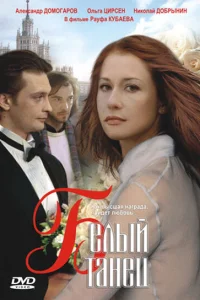  Белый танец  1999