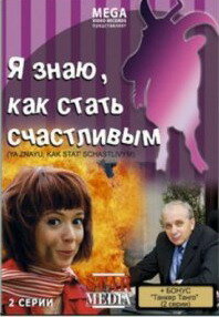  Я знаю, как стать счастливым  2008
