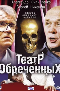  Театр обреченных  2006