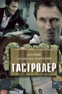  Гастролер  2007