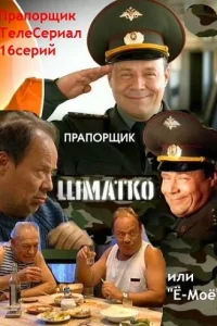  Прапорщик Шматко, или Ё-моё  2007