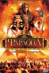  Седьмой свиток фараона  1999