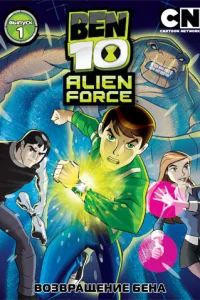 Бен 10: Инопланетная сила  2008