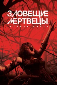  Зловещие мертвецы: Черная книга  2013