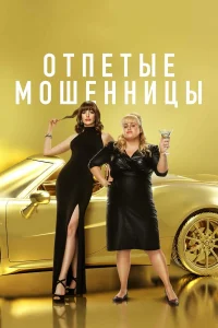  Отпетые мошенницы  2019