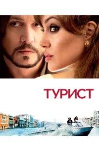  Турист  2010