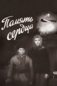  Память сердца  1958