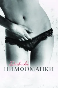  Дневники нимфоманки  2008