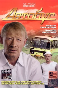  Автобус  2008