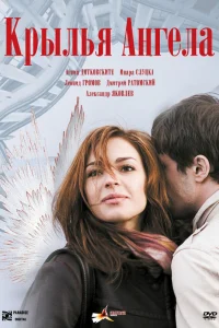  Крылья ангела  2008