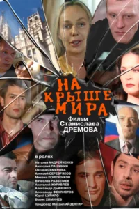  На крыше мира  2008