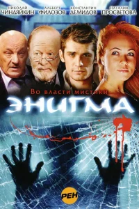  Энигма  2010