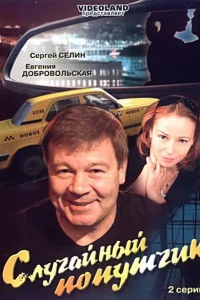  Случайный попутчик  2006