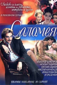  Саломея  2001