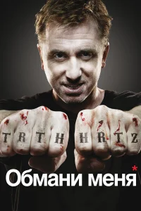  Обмани меня  2009
