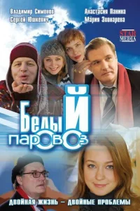  Белый паровоз  2008