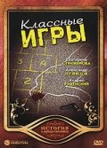  Классные игры  2006