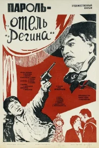  Пароль «Отель Регина»  1983