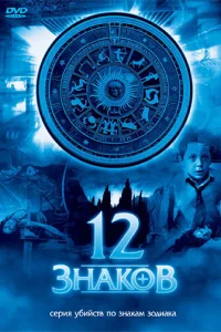  12 знаков  2007