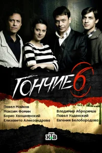  Гончие  2007