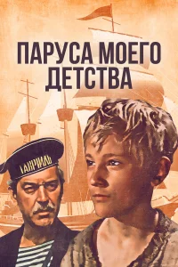  Паруса моего детства  1982