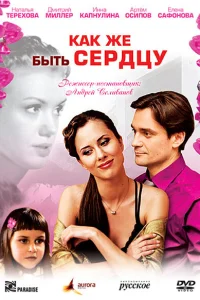  Как же быть сердцу  2008