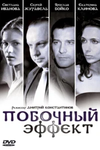 Побочный эффект  2008