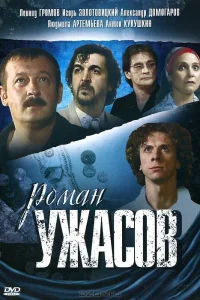  Роман ужасов  2005