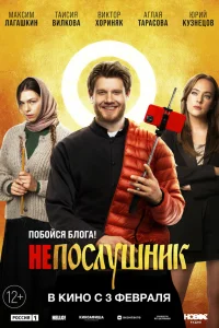  Непослушник  2021