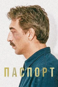  Паспорт  1990