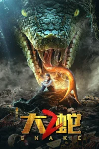  Змеи 2  2019