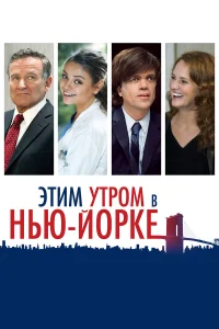  Этим утром в Нью-Йорке  2014