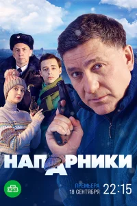  Напарники  2022