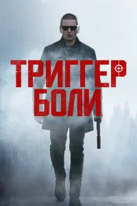  Средоточие боли  2021