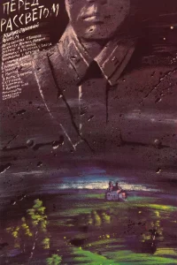  Перед рассветом  1989