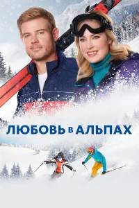  Любовь в Альпах  2021