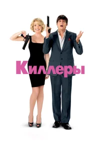  Киллеры  2010