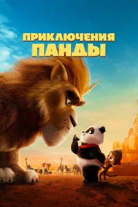  Приключения панды  2024