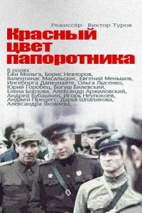  Красный цвет папоротника  1988